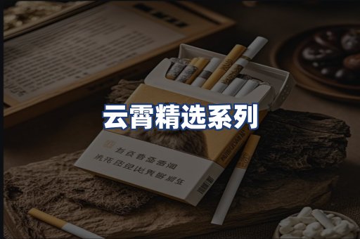 云霄精选系列