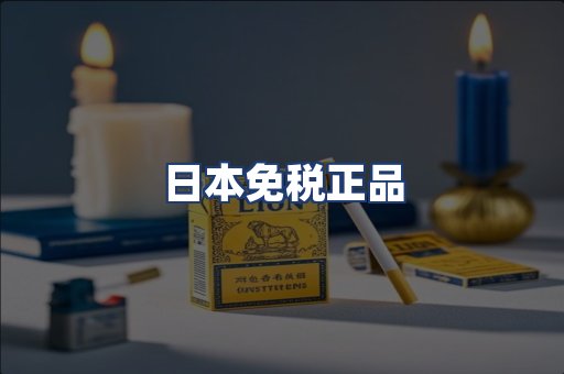日本免税正品