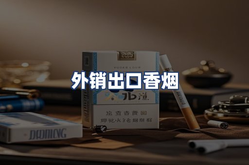 外销出口香烟